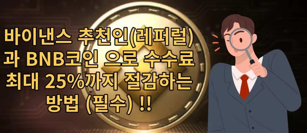 바이낸스 추천인 수수료 절감방법