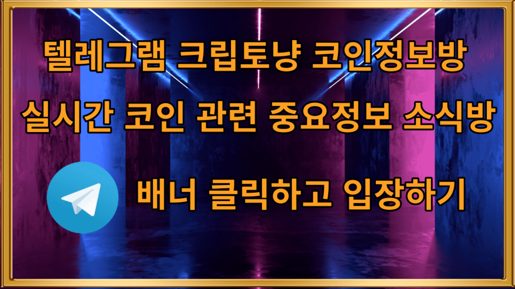 텔레그램 코인정보방